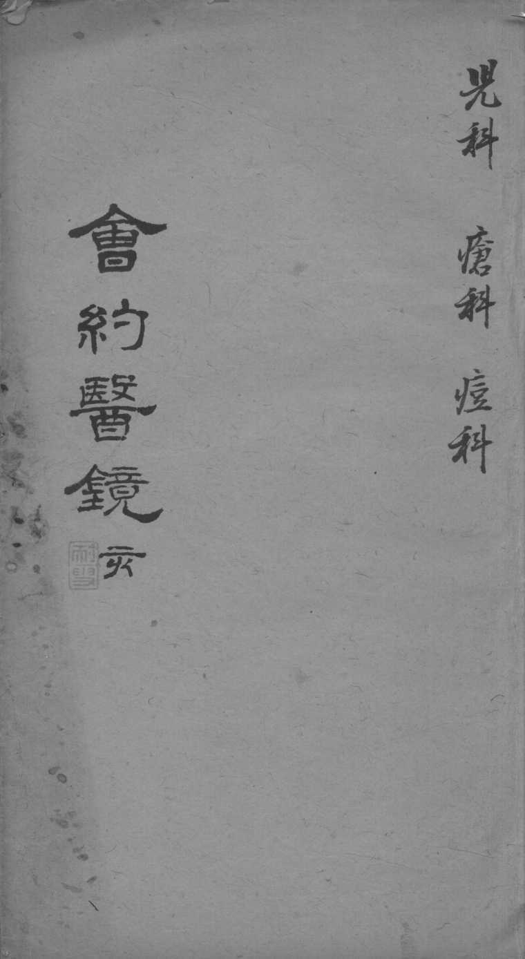 会约医镜  卷19-20